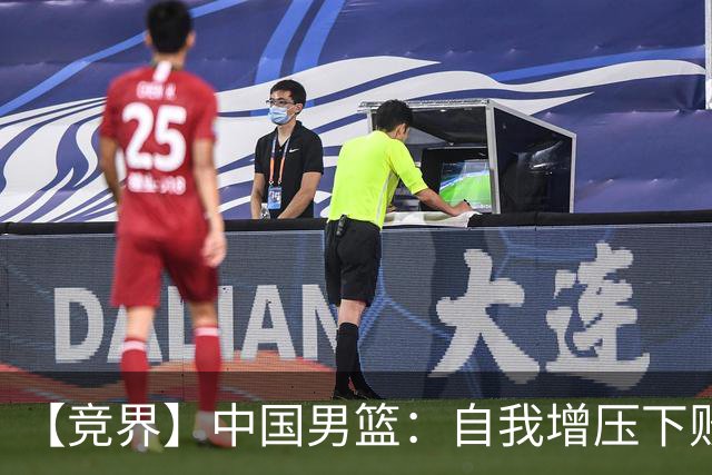 【竞界】中国男篮：自我增压下败给自己体系