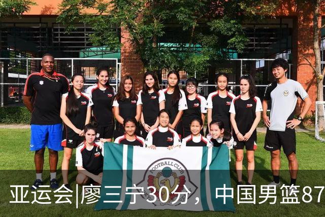 亚运会|廖三宁30分，中国男篮87：78淘汰沙特队，半决赛对阵日本队