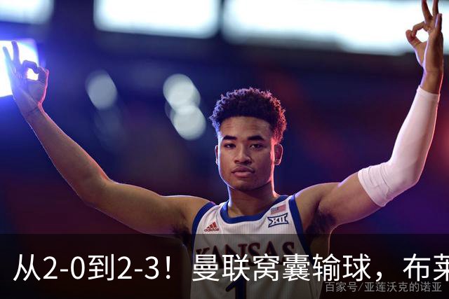 从2-0到2-3！曼联窝囊输球，布莱顿上演绝境大逆转，阵容厚度太差