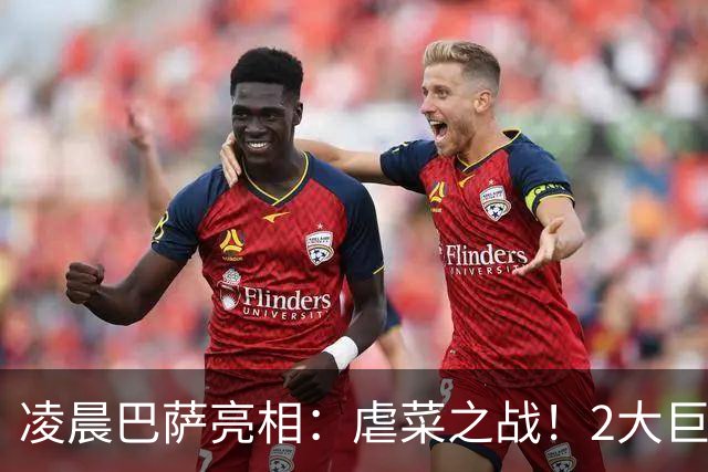 凌晨巴萨亮相：虐菜之战！2大巨星追赶姆巴佩，冲西甲6连胜