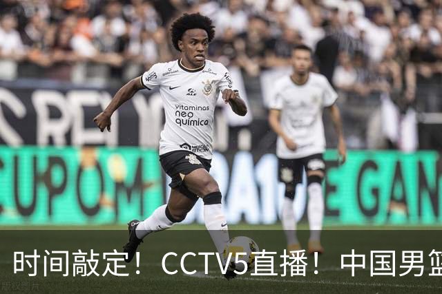 时间敲定！CCTV5直播！中国男篮对阵日本半决赛，韩国遭遇强敌伊朗