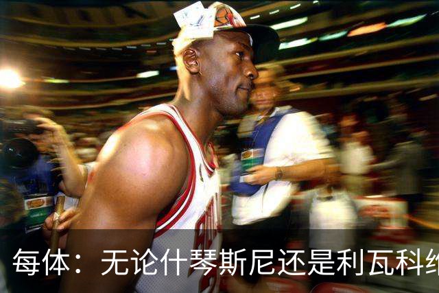 每体：无论什琴斯尼还是利瓦科维奇，在皮斯胡安球场都有糟糕经历