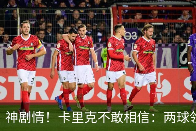 神剧情！卡里克不敢相信：两球领先被逆转，曼联主场沦陷，惨遭淘汰出局
