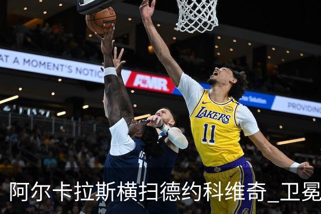 阿尔卡拉斯横扫德约科维奇 卫冕温网赢个人第4冠